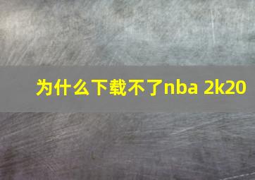 为什么下载不了nba 2k20